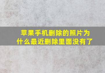 苹果手机删除的照片为什么最近删除里面没有了