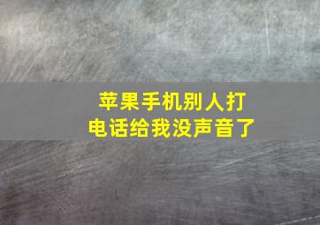 苹果手机别人打电话给我没声音了