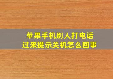 苹果手机别人打电话过来提示关机怎么回事