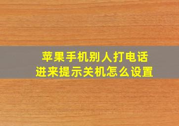 苹果手机别人打电话进来提示关机怎么设置