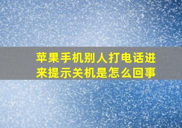 苹果手机别人打电话进来提示关机是怎么回事