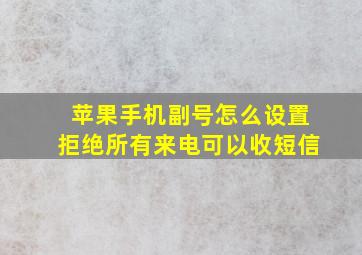 苹果手机副号怎么设置拒绝所有来电可以收短信