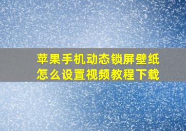 苹果手机动态锁屏壁纸怎么设置视频教程下载