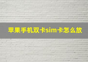 苹果手机双卡sim卡怎么放