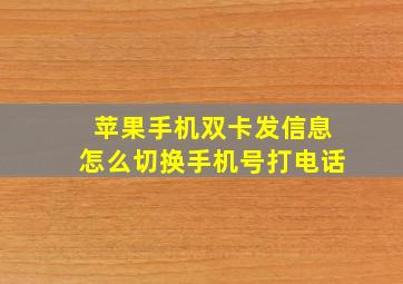 苹果手机双卡发信息怎么切换手机号打电话