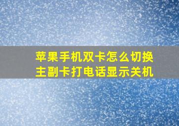 苹果手机双卡怎么切换主副卡打电话显示关机