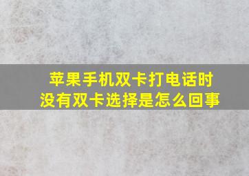 苹果手机双卡打电话时没有双卡选择是怎么回事