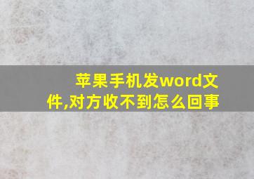 苹果手机发word文件,对方收不到怎么回事