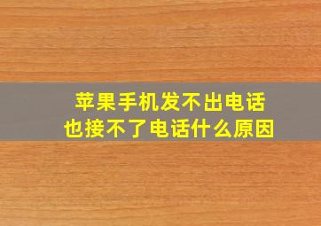 苹果手机发不出电话也接不了电话什么原因