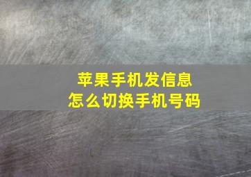 苹果手机发信息怎么切换手机号码