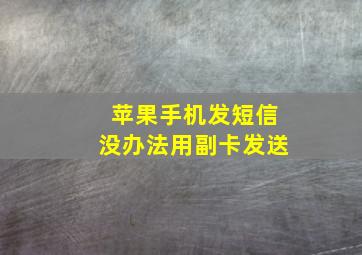 苹果手机发短信没办法用副卡发送