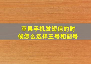 苹果手机发短信的时候怎么选择主号和副号