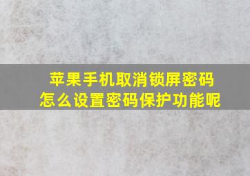 苹果手机取消锁屏密码怎么设置密码保护功能呢