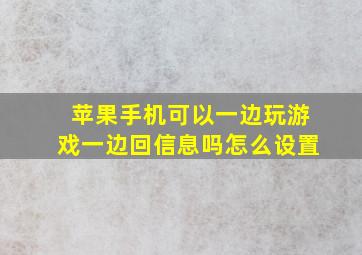 苹果手机可以一边玩游戏一边回信息吗怎么设置