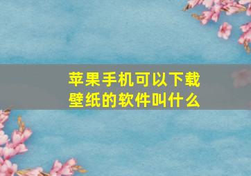 苹果手机可以下载壁纸的软件叫什么