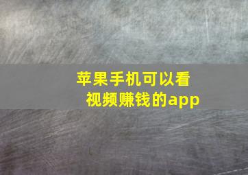 苹果手机可以看视频赚钱的app