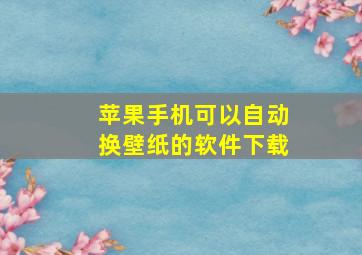 苹果手机可以自动换壁纸的软件下载