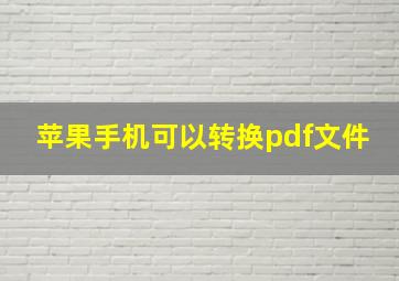 苹果手机可以转换pdf文件