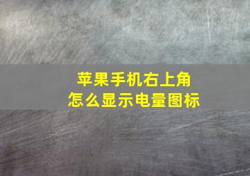 苹果手机右上角怎么显示电量图标