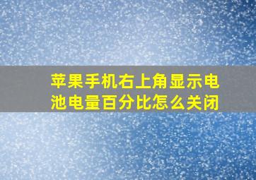 苹果手机右上角显示电池电量百分比怎么关闭