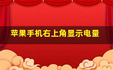 苹果手机右上角显示电量