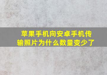 苹果手机向安卓手机传输照片为什么数量变少了