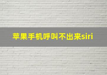 苹果手机呼叫不出来siri