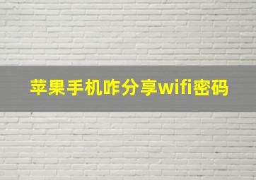 苹果手机咋分享wifi密码