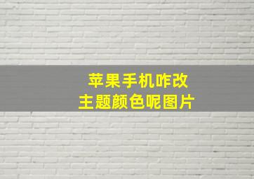 苹果手机咋改主题颜色呢图片