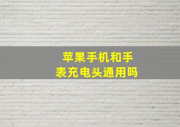 苹果手机和手表充电头通用吗