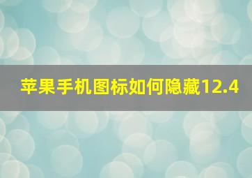 苹果手机图标如何隐藏12.4