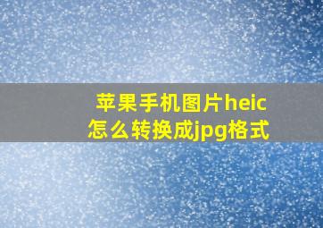 苹果手机图片heic怎么转换成jpg格式