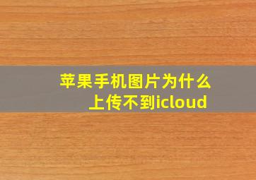 苹果手机图片为什么上传不到icloud