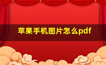 苹果手机图片怎么pdf