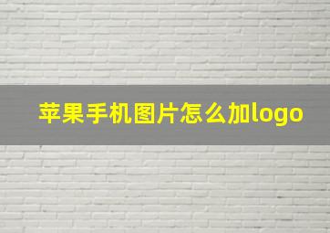 苹果手机图片怎么加logo