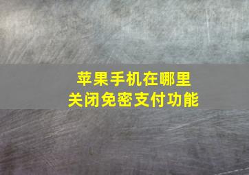 苹果手机在哪里关闭免密支付功能