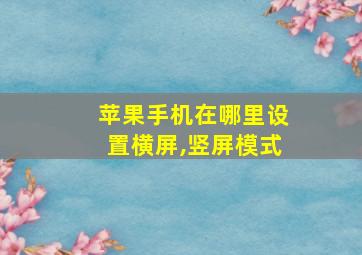 苹果手机在哪里设置横屏,竖屏模式