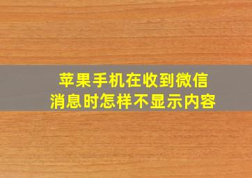 苹果手机在收到微信消息时怎样不显示内容