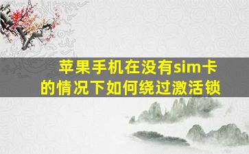 苹果手机在没有sim卡的情况下如何绕过激活锁