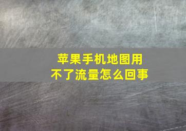 苹果手机地图用不了流量怎么回事