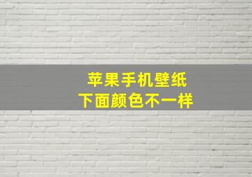 苹果手机壁纸下面颜色不一样