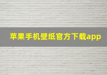 苹果手机壁纸官方下载app