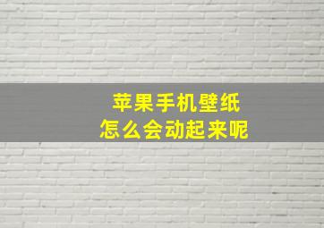 苹果手机壁纸怎么会动起来呢