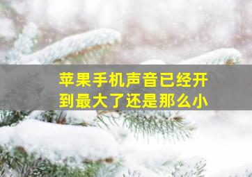 苹果手机声音已经开到最大了还是那么小