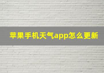 苹果手机天气app怎么更新