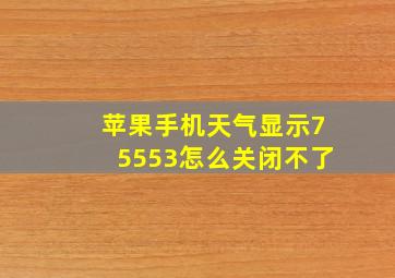 苹果手机天气显示75553怎么关闭不了