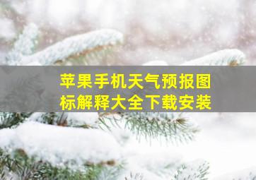 苹果手机天气预报图标解释大全下载安装