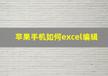 苹果手机如何excel编辑