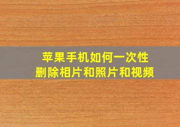 苹果手机如何一次性删除相片和照片和视频