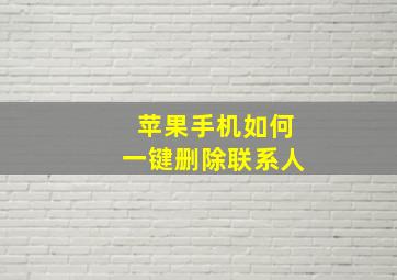 苹果手机如何一键删除联系人